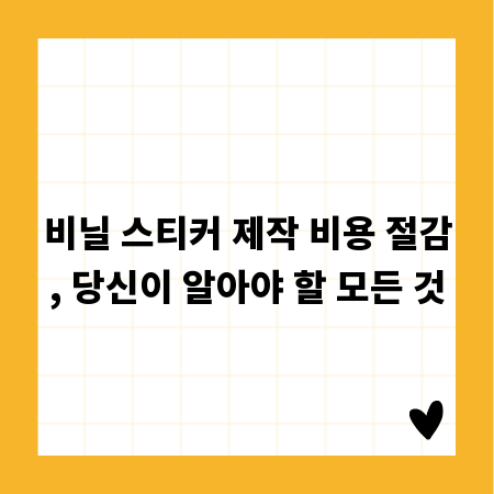 비닐 스티커 제작 비용 절감, 당신이 알아야 할 모든 것