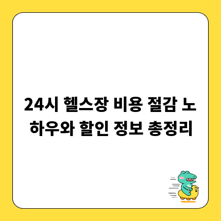 24시 헬스장 비용 절감 노하우와 할인 정보 총정리