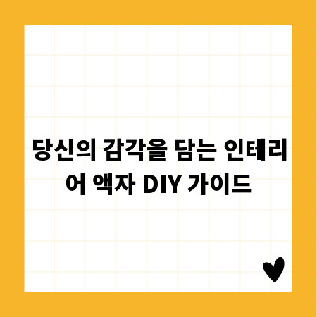 나만의 인테리어 액자, DIY로 특별하게 만들기