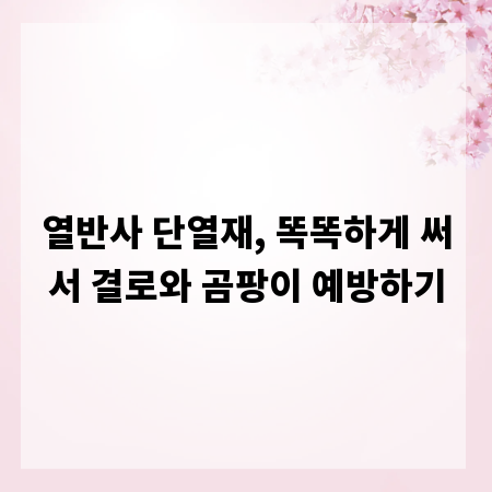 열반사 단열재, 똑똑하게 써서 결로와 곰팡이 예방하기