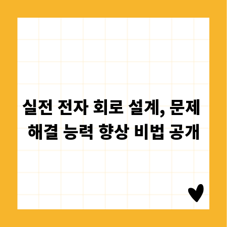 실전 전자 회로 설계, 문제 해결 능력 향상 비법 공개