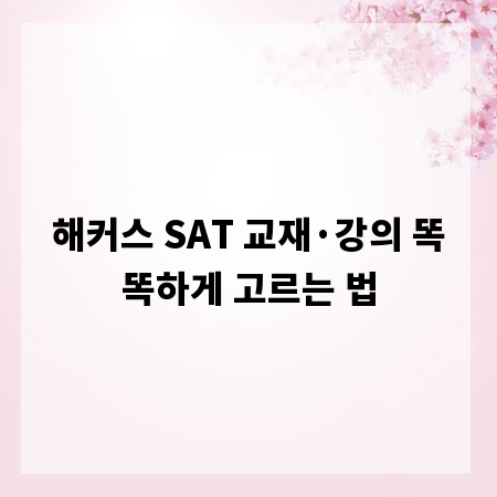 해커스 SAT 교재&middot;강의 똑똑하게 고르는 법