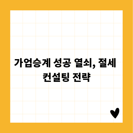 가업승계 성공 열쇠, 절세 컨설팅 전략