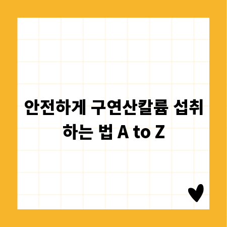 안전하게 구연산칼륨 섭취하는 법 A to Z