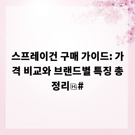 스프레이건 구매 가이드: 가격 비교와 브랜드별 특징 총정리
#