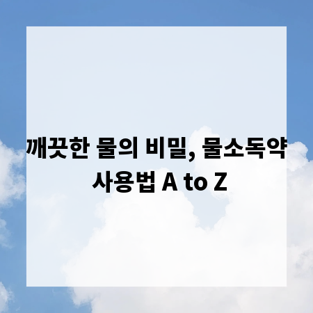 깨끗한 물의 비밀, 물소독약 사용법 A to Z