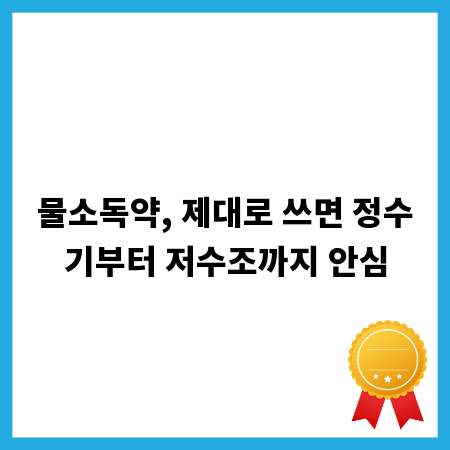 물소독약, 제대로 쓰면 정수기부터 저수조까지 안심
