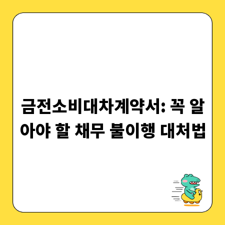 금전소비대차계약서: 꼭 알아야 할 채무 불이행 대처법