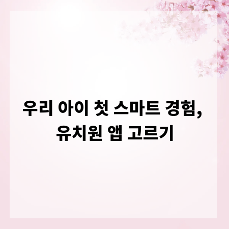 우리 아이 첫 스마트 경험, 유치원 앱 고르기