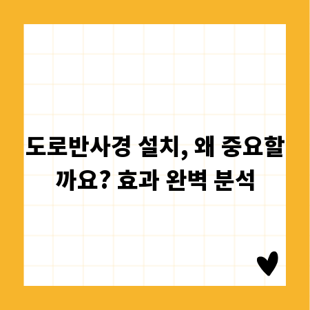 도로반사경 설치, 왜 중요할까요? 효과 완벽 분석