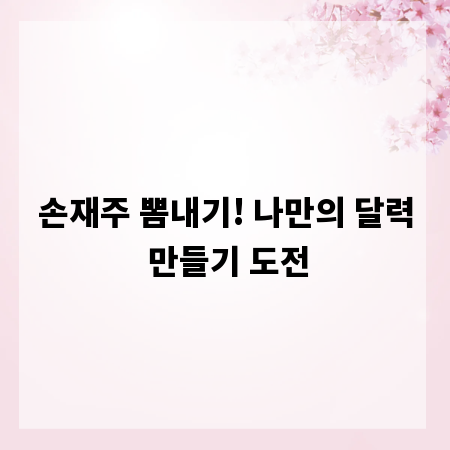 손재주 뽐내기! 나만의 달력 만들기 도전