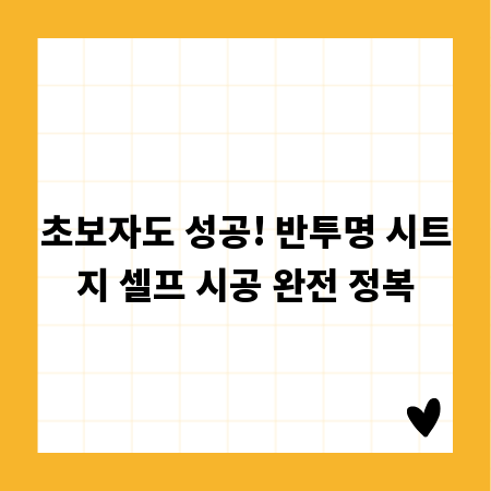 초보자도 성공! 반투명 시트지 셀프 시공 완전 정복