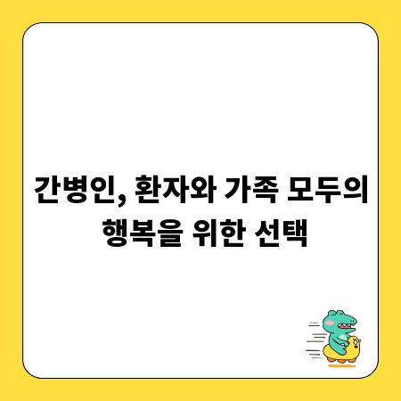 간병인, 환자와 가족 모두의 행복을 위한 선택