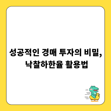 성공적인 경매 투자의 비밀, 낙찰하한율 활용법