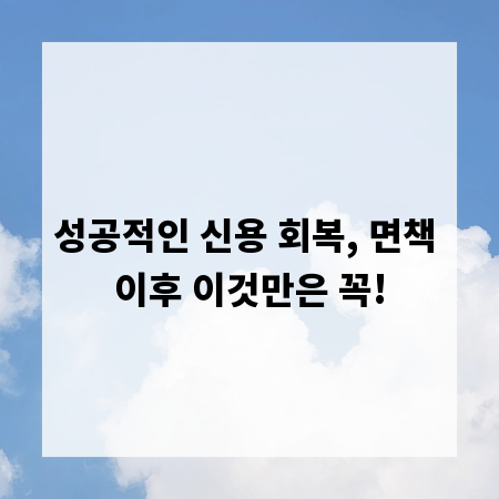 성공적인 신용 회복, 면책 이후 이것만은 꼭!