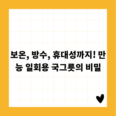 보온, 방수, 휴대성까지! 만능 일회용 국그릇의 비밀
