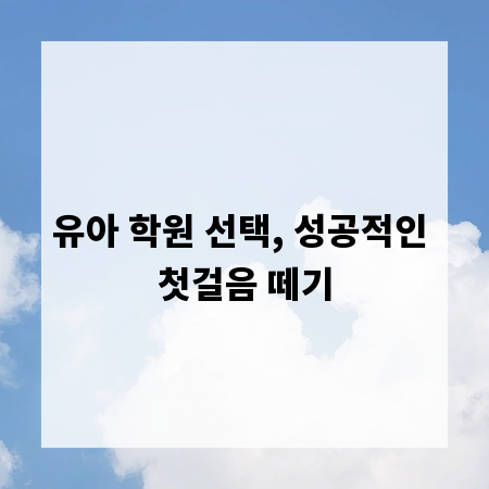유아 학원 선택, 성공적인 첫걸음 떼기