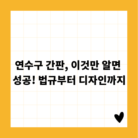 연수구 간판, 이것만 알면 성공! 법규부터 디자인까지