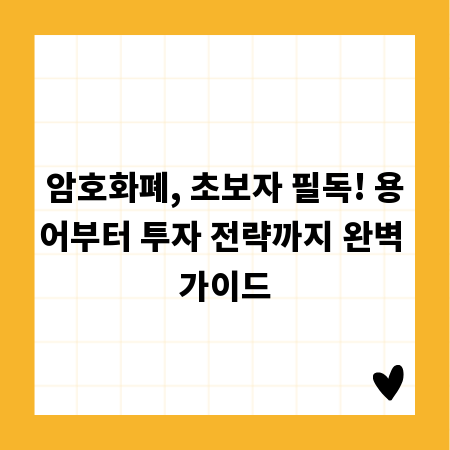 암호화폐, 초보자 필독! 용어부터 투자 전략까지 완벽 가이드