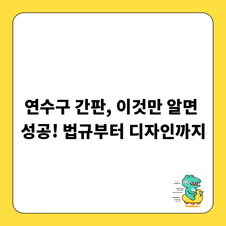 연수구 간판, 이것만 알면 성공! 법규부터 디자인까지