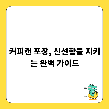 커피캔 포장, 신선함을 지키는 완벽 가이드