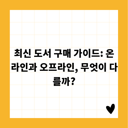 최신 도서 구매 가이드: 온라인과 오프라인, 무엇이 다를까?