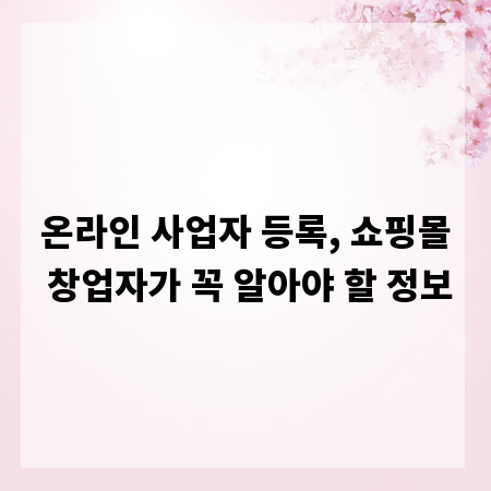 온라인 사업자 등록, 쇼핑몰 창업자가 꼭 알아야 할 정보