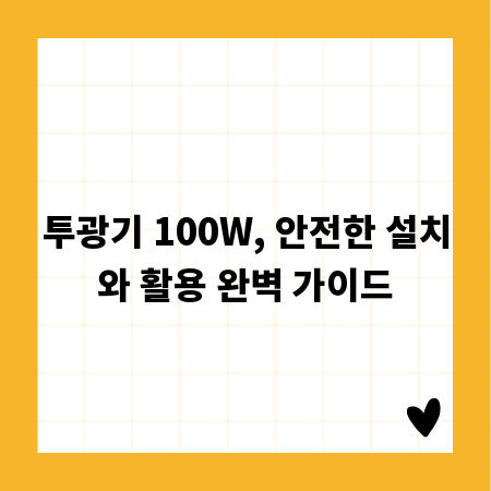 투광기 100W, 안전한 설치와 활용 완벽 가이드