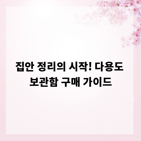 집안 정리의 시작! 다용도 보관함 구매 가이드