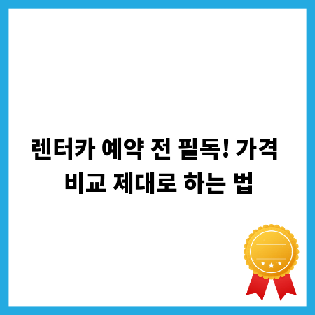렌터카 예약 전 필독! 가격 비교 제대로 하는 법