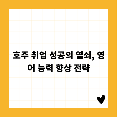 호주 취업 성공의 열쇠, 영어 능력 향상 전략