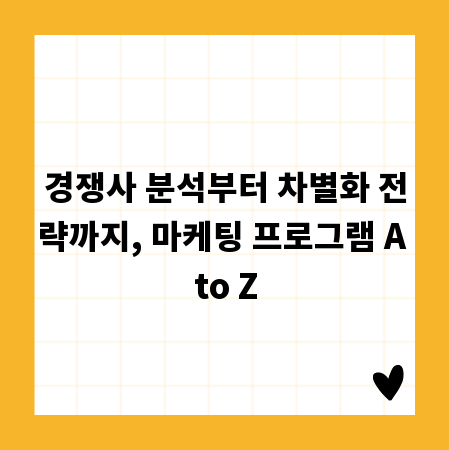경쟁사 분석부터 차별화 전략까지, 마케팅 프로그램 A to Z