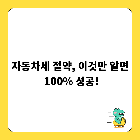 자동차세 절약, 이것만 알면 100% 성공!
