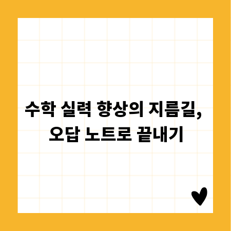 수학 실력 향상의 지름길, 오답 노트로 끝내기