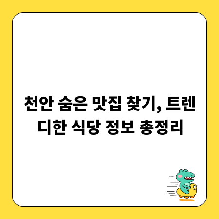 천안 숨은 맛집 찾기, 트렌디한 식당 정보 총정리