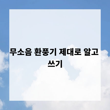 무소음 환풍기 제대로 알고 쓰기
