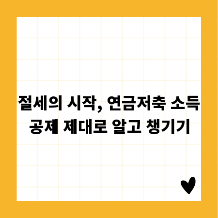 절세의 시작, 연금저축 소득공제 제대로 알고 챙기기