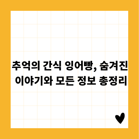 추억의 간식 잉어빵, 숨겨진 이야기와 모든 정보 총정리