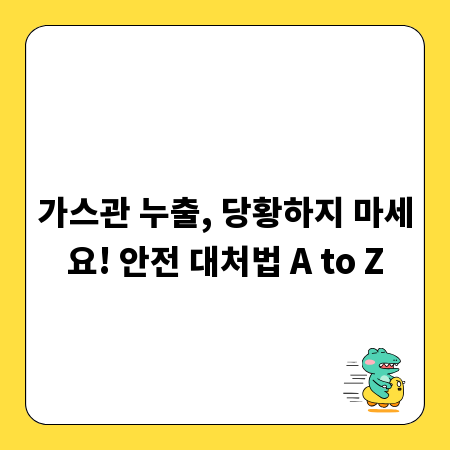 가스관 누출, 당황하지 마세요! 안전 대처법 A to Z