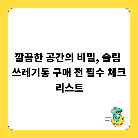 깔끔한 공간의 비밀, 슬림 쓰레기통 구매 전 필수 체크리스트