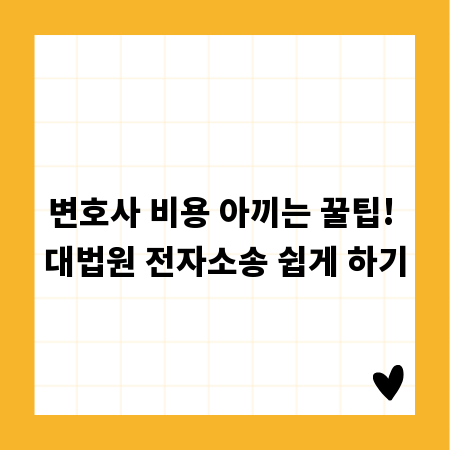 변호사 비용 아끼는 꿀팁! 대법원 전자소송 쉽게 하기