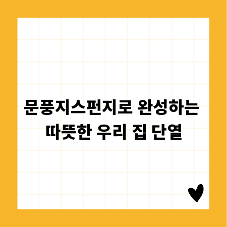 문풍지스펀지로 완성하는 따뜻한 우리 집 단열