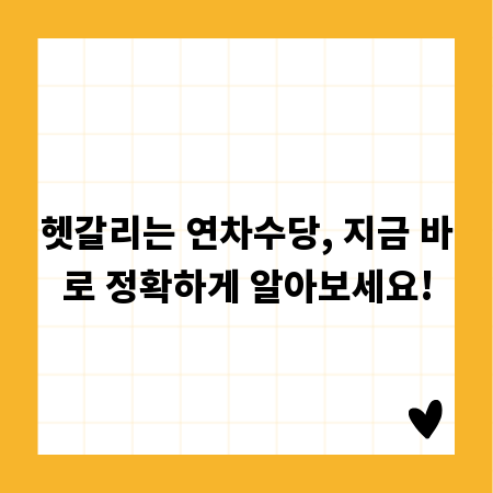 헷갈리는 연차수당, 지금 바로 정확하게 알아보세요!
