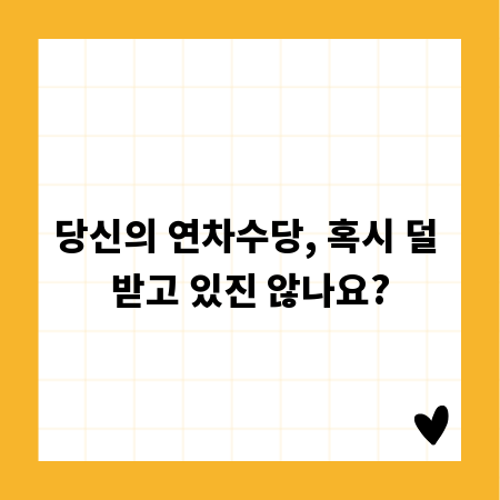 당신의 연차수당, 혹시 덜 받고 있진 않나요?