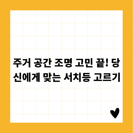주거 공간 조명 고민 끝! 당신에게 맞는 서치등 고르기