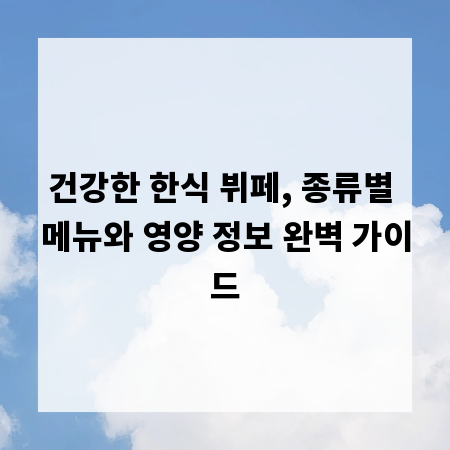 건강한 한식 뷔페, 종류별 메뉴와 영양 정보 완벽 가이드