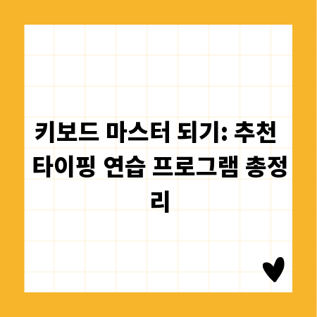 키보드 마스터 되기: 추천 타이핑 연습 프로그램 총정리