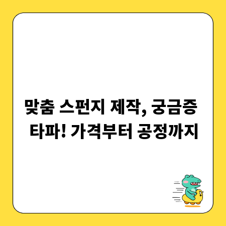 맞춤 스펀지 제작, 궁금증 타파! 가격부터 공정까지