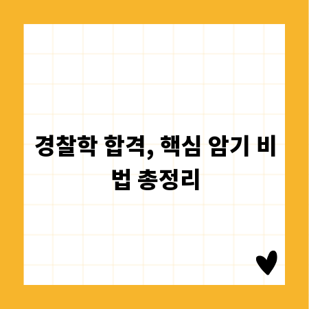경찰학 합격, 핵심 암기 비법 총정리