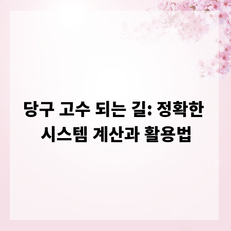 당구 고수 되는 길: 정확한 시스템 계산과 활용법